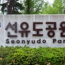 선유공원 이미지