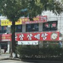 영통초교 | 몸보신하기 좋은 서성산삼삼계탕 가족외식추천 내돈내산 후기