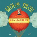 날아라, 메리!/ 수 간츠 슈미트 (지은이),이아코포 브루노 (그림),// 키위북스(어린이) 이미지