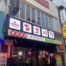서면시장 | [술집추천] 서면술집 서면데이트 도쿄시장 서면점 후기