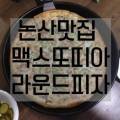라운드피자엔부리또