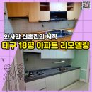 트렌디배올 | 대구 18평 아파트 리모델링 신혼집 올 수리 시공 후기