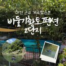 비둘기 펜션 | 운주 계곡 상류, 비둘기황토펜션 2단지 평상 대여 추천! 최신 정보