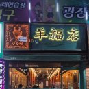 맥주터널(시지광장점) | 대구 수성구 양고기 맛집 잡내없이 부드러운 육질 양복점 시지광장점 방문후기