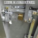 금고수리(범일)영등포구대림동슈퍼마켓후기