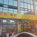 주원흑염소요리 이미지