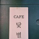 닻별커피