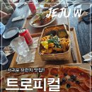 트로피컬하이드어웨이 | 제주 서쪽 감성 카페, 트로피컬 하이드어웨이 다녀온 후기