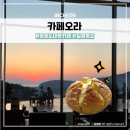영종도 대형카페 을왕리해수욕장 근처 노을뷰 일몰명소 베이커리 카페(+내돈내산 솔직후기) - ‘카페오라’