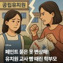 옷에 페인트 묻어 공립유치원 교사 폭행한 학부모 이미지