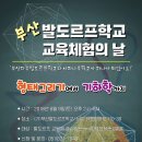 '부산'발도르프학교 교육체험의날(06.09) 이미지