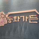 성서동화가든