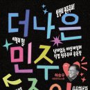 더 나은 민주주의 공론장 참여 신청 이미지