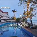 청자모텔 | [부안숙소] 변산 곰소항 스페셜호텔펜션 전객실 오션뷰 숙소, 펜션·호텔·오토캠핑장·수영장 한곳에서...