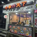 천하튀김꼬치전문점 이미지