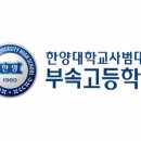 한양대학교사범대학부속고등학교 이미지