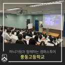 풍동고등학교 | 하늬가람과 함께하는 캠퍼스투어_풍동고등학교(2022.09.16)