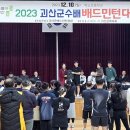 2023년 괴산군수 배 배드민턴 대회 개최 이미지