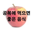 공복에 먹으면 좋은 음식 사과 달걀 이미지