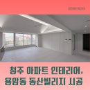 통일동산건축자재 | 청주 용암동 동산빌리지아파트 리모델링, 자재 하나가 공간의 무게를 바꿉니다
