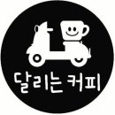 달리는커피 - 청주시 흥덕구 대신로73번길 11 | 달리는커피
