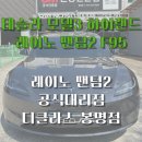 상대로(유성-97) | 테슬라 모델3 하이랜드, 열차단 필름 레이노 팬텀2 F95 썬팅 시공
