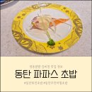 파파스 | 동탄회전초밥 무한리필 가성비 좋고 종류도 많은 파파스 초밥 솔직 후기