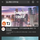 돌핀노래방 이미지