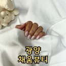 중마동 네일 추천 유지력좋은 광양 채움뷰티