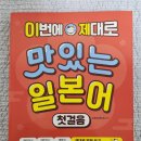 온)일본어고급 | 일본어인강 이번에 제대로 맛있는 일본어 첫걸음 후기