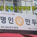 명인만두 광주무등산점 이미지