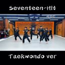 경희대송라태권도 보라매팀 seventeen - hit 이미지
