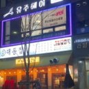 유주헤어 네이버블로그