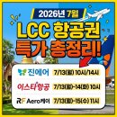 2026년 7월 LCC 항공권 특가 일정 총정리 (진에어 진마켓·이스타·에어로케이)