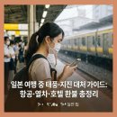 해외여행이 즐거운 퀵 여행영어 Step1 | 일본 여행 중 태풍, 지진(천재지변) 대처 가이드: 항공·열차·호텔 환불의 모든 것