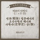 주식회사 장족의발전 | 논문 리뷰 - 미쓰이 다카시(三ッ井 崇)교수의 「전후(戰後) 일본에서의 조선사학의 개시와 사학사(史學...