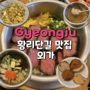 6676 | 경주 황리단길맛집 외가 솥밥이 맛있는 한옥감성 밥집 솔직후기