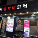조선닭갈비파전 이미지