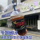 세종문화회관카페베네 | [광화문역카페]카페베네 세종문화회관예술동점 - SK0청년요금제행운의룰렛 에그베이컨크로와상 메뉴변경...