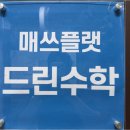 우리 아이 수학 실력 향상, 백마초수학학원 찾는다면 매쓰플랫 드린수학 교습소에서 해답을