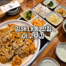 내동 | 김해 내동 맛집 아구보감 푸짐한 아구찜 후기