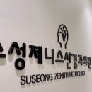 수성제니스신경과의원 이미지