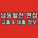 남동발전사원아파트 | 한국남동발전 면접 후기 직무 종합 대졸 고졸 기출 질문