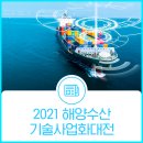 (주)피엠아이바이오텍 | ‘2021 해양수산 기술사업화대전’이 롯데월드타워 SKY31 컨벤션에서 개최됩니다!