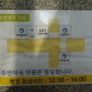 무거우리들약국 이미지