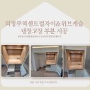 파리바게뜨의정부역센트럴자이 | [의정부 냉장고장 시공] 의정부역센트럴자이&위브캐슬 냉장고장 부분 시공 사례