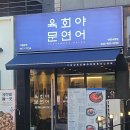 육회야 | 서창동 맛집 육회야 문연어 육회덮밥 육연덮밥 육회초밥 매장식사부터 포장까지 솔직후기