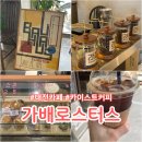 가배21 | 대전 카이스트 카페 가배로스터스 후기