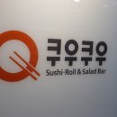 쿠우쿠우천안 이미지