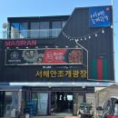 [인천 영종도 오션뷰 맛집 추천] 서해안 조개광장 :: 조개구이 맛집, 마시안 해변 감성 데이트 코스